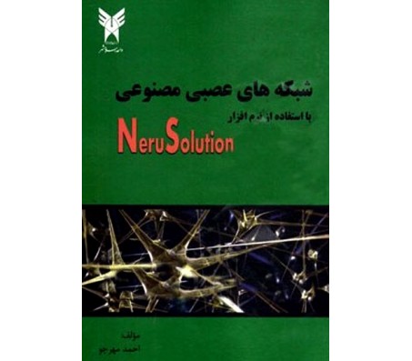 کتاب شبکه‌ های عصبی مصنوعی با استفاده از نرم‌ افزار NeruSolution